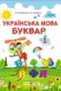 Учебники Укр мова 1 класс Н.М. Кравцова, О. Д. Прыдаток 2018